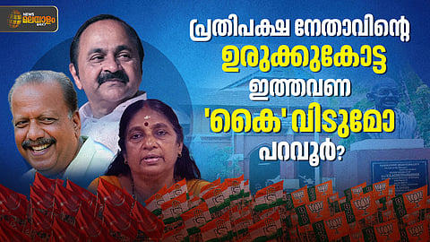 പ്രതിപക്ഷ നേതാവിൻ്റെ  ഉരുക്കുകോട്ട ; ഇത്തവണ 'കൈ' വിടുമോ പറവൂർ?