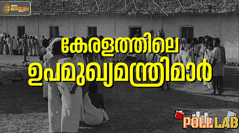 കേരളത്തിലെ ഉപമുഖ്യമന്ത്രിമാര്‍