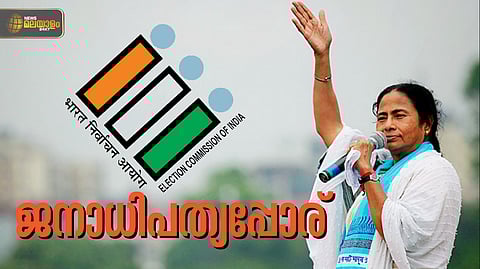 ജനാധിപത്യവും തെരഞ്ഞെടുപ്പ് കമ്മീഷനും തമ്മില്‍ ഏറ്റുമുട്ടുന്ന ബംഗാള്‍ പോര്