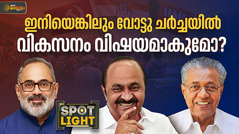 ഇനിയെങ്കിലും വോട്ടു ചർച്ചയിൽ വികസനം വിഷയമാകുമോ ?