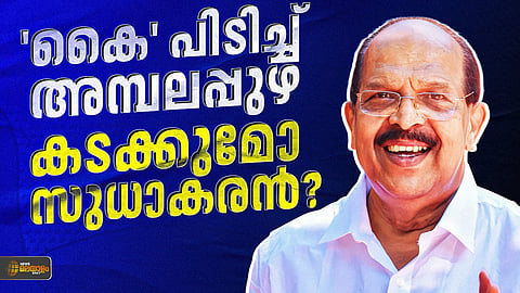 അമ്പലപ്പുഴയുടെ നായകനാകുമോ ജി. സുധാകരൻ?