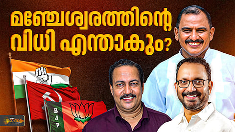 മഞ്ചേശ്വരത്തെ ജനമനസ് ആർക്കൊപ്പം?  