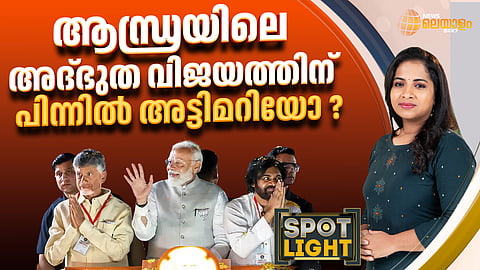 ആന്ധ്രയിലെ അത്ഭുത വിജയത്തിന് പിന്നില്‍ അട്ടിമറിയോ?
