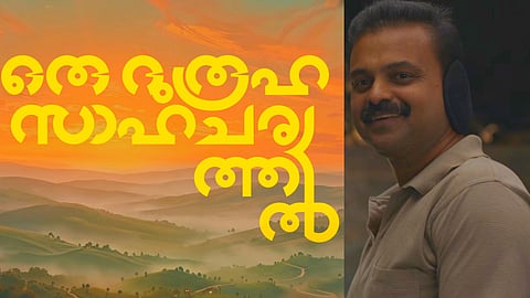 'ഒരു ദുരൂഹ സാഹചര്യത്തിൽ' സിനിമ