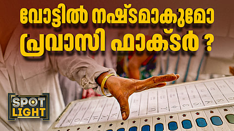   വോട്ടില്‍ നഷ്ടമാകുമോ പ്രവാസി ഫാക്ടര്‍ ?