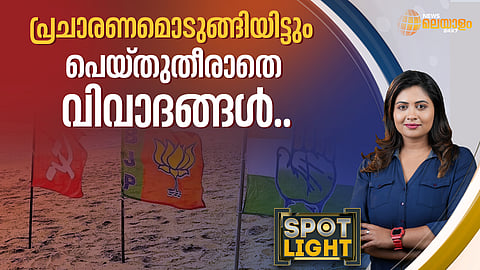 പ്രചാരണമൊടുങ്ങി; പെയ്തുതീരാതെ വിവാദങ്ങള്‍