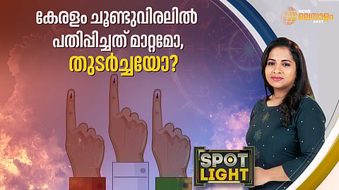 കേരളം ചൂണ്ടുവിരലില്‍ പതിപ്പിച്ചത് മാറ്റമോ, തുടര്‍ച്ചയോ?