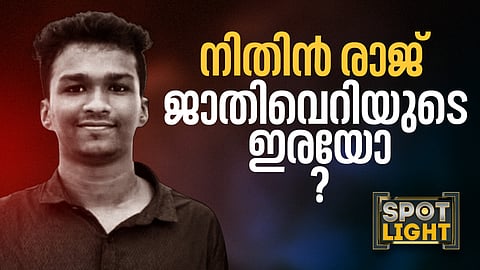 നിതിന്‍ രാജ് ജാതിവെറിയുടെ ഇരയോ?