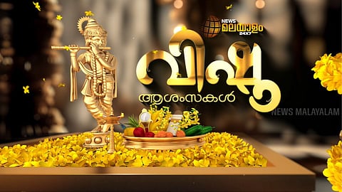 ഐശ്വര്യത്തിലേക്കും കാര്‍ഷിക സമൃദ്ധിയിലേക്കും കണ്‍തുറക്കുന്ന പ്രതീക്ഷ;  മലയാളിക്ക് ഇന്ന് വിഷു