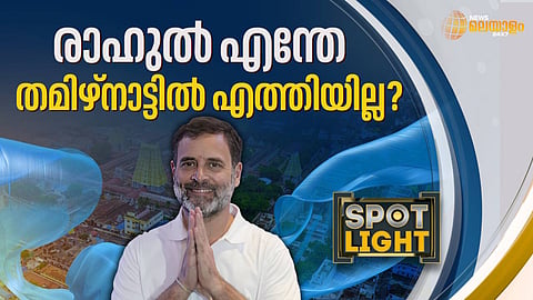 രാഹുൽ എന്തേ തമിഴ്നാട്ടിൽ എത്തിയില്ല ?