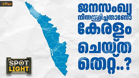 ജനസംഖ്യ നിയന്ത്രിച്ചതാണോ കേരളം ചെയ്ത തെറ്റ്?