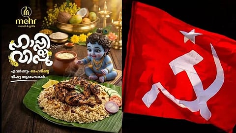 "സമൂഹത്തിലെ സൗഹാർദത്തെ തകർക്കും"; മന്തി പരസ്യത്തിലെ ശ്രീകൃഷ്ണ ചിത്രത്തിൽ നിയമനടപടി ആവശ്യപ്പെട്ട് സിപിഐഎം ചേർത്തല ഏരിയ കമ്മിറ്റി