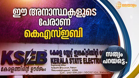 ഈ അനാസ്ഥകളുടെ പേരാണ് കെഎസ്ഇബി