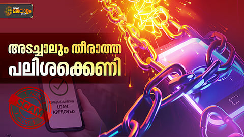 ജീവനെടുക്കുന്ന പലിശക്കെണി; കൊലവെറി തീരാതെ ലോൺ ആപ്പുകൾ
