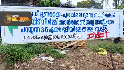 "ജീർണതയുടെ മുഖം തുറന്നുകാണിക്കും"; വീട് നിർമിക്കാൻ കോൺഗ്രസ് ഏറ്റെടുത്ത ഭൂമിയിൽ ബോർഡ് സ്ഥാപിച്ച് ഡിവൈഎഫ്ഐ