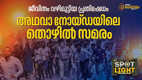 ജീവിതം വഴിമുട്ടിയ പ്രതിഷേധം അഥവാ നോയ്ഡയിലെ തൊഴില്‍ സമരം