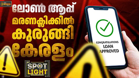 ലോണ്‍ ആപ്പ് മരണക്ലിക്കില്‍ കുരുങ്ങി കേരളം