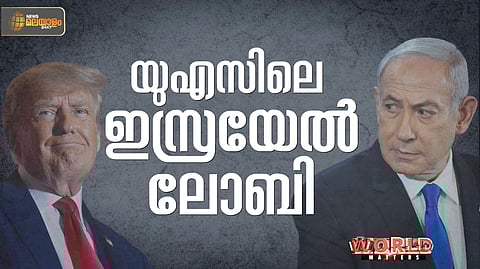 WORLD MATTERS | ട്രംപ് ഭരണകൂടത്തിനും മേലെയാണ് യുഎസിലെ ഇസ്രയേല്‍ നയതന്ത്രം