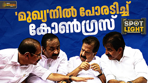 കൊടുമ്പിരി കൊണ്ട് കോണ്‍ഗ്രസിലെ മുഖ്യമന്ത്രി ചര്‍ച്ചകള്‍