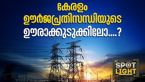 കേരളം ഊര്‍ജപ്രതിസന്ധിയുടെ ഊരാക്കുടുക്കിലോ?