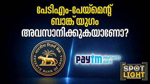 പേടിഎം-പേയ്‌മെൻ്റ് ബാങ്ക് യുഗം അവസാനിക്കുകയാണോ?