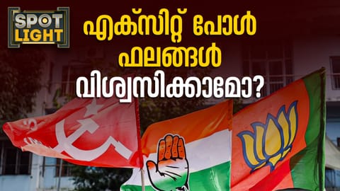 എക്‌സിറ്റ്  പോൾ വിശ്വസിക്കാമോ?