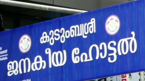 ജനകീയ ഹോട്ടലുകൾ കടുത്ത പ്രതിസ​ന്ധിയിൽ, പൂട്ടിയത് 543 ഹോട്ടലുകള്‍; സര്‍ക്കാര്‍ കയ്യൊഴിഞ്ഞെന്ന് കുടുംബശ്രീ
