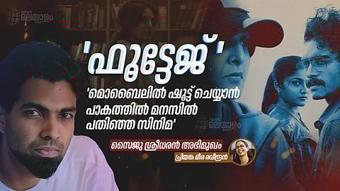 'മൊബൈലില്‍ ഷൂട്ട് ചെയ്യാന്‍ പാകത്തില്‍ മനസില്‍ പതിഞ്ഞതാണ് 'ഫൂട്ടേജ്'; ഫൗണ്ട് ഫൂട്ടേജ് ജോണറാണ് സിനിമ'; സൈജു ശ്രീധരന്‍ സംസാരിക്കുന്നു