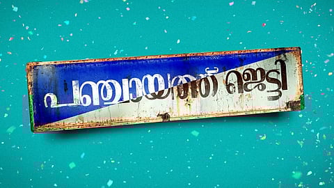 മറിമായം ടീമിന്റെ 'പഞ്ചായത്ത് ജെട്ടി '; ടീസര്‍ എത്തി