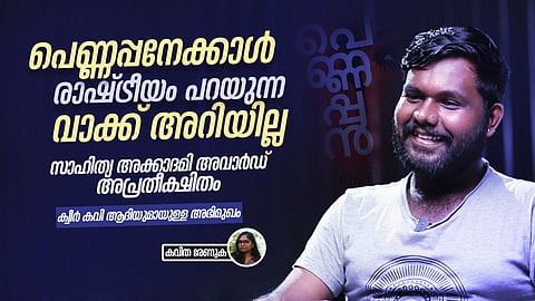 ആ കവിതയ്ക്ക് 'പെണ്ണപ്പൻ' എന്നതിനേക്കാള്‍ രാഷ്ട്രീയം പറയുന്ന വാക്കില്ല,  സാഹിത്യ അക്കാദമി അവാര്‍ഡ് അപ്രതീക്ഷിതം