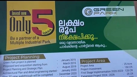 സർക്കാർ സംവിധാനമെന്ന് തെറ്റിദ്ധരിപ്പിച്ചു; വ്യവസായ പാർക്ക് തുടങ്ങാൻ നിക്ഷേപകരിൽ നിന്ന് പണം വാങ്ങി വഞ്ചിച്ചതായി പരാതി