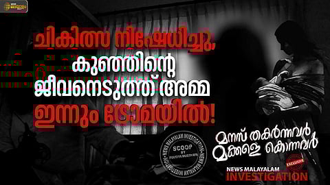 ചികിത്സ നിഷേധിച്ച് ഡോക്ടർ; 2 മാസം പ്രായമുള്ള കുഞ്ഞിൻ്റെ ജീവനെടുത്തു, അനീസ ഇന്നും ട്രോമയിൽ!