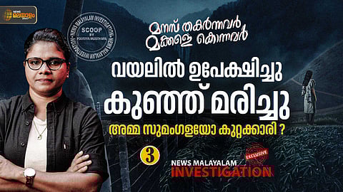 വയലിൽ ഉപേക്ഷിച്ചു, കുഞ്ഞ് മരിച്ചു; അമ്മ സുമംഗളയോ കുറ്റക്കാരി?