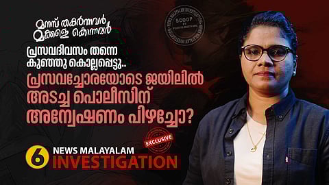 പ്രസവ ദിവസം തന്നെ കുഞ്ഞു കൊല്ലപ്പെട്ടു; പ്രസവച്ചോരയോടെ ജയിലിൽ അടച്ച പൊലീസിന് അന്വേഷണം പിഴച്ചോ?