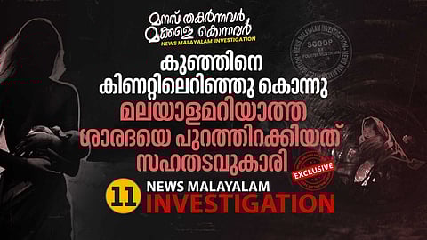 ഒന്നരവയസ്സുള്ള ഏകമകനെ കിണറ്റിലെറിഞ്ഞ് കൊന്നു; മലയാളമറിയാത്ത ശാരദയെ പുറത്തിറക്കിയത് സഹതടവുകാരി