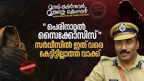 'പെരിനാറ്റൽ സൈക്കോസിസ്' സർവീസിൽ ഇതുവരെ കേട്ടിട്ടില്ലാത്ത വാക്ക്;
അഭിമുഖം   ഐജി കെ. സേതുരാമൻ ഐപിഎസ്| ഫൗസിയ മുസ്തഫ