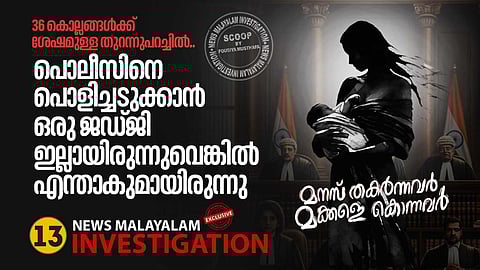 36 വർഷങ്ങൾക്ക് ശേഷമുള്ള തുറന്നുപറച്ചിൽ; പൊലീസിനെ പൊളിച്ചടുക്കാൻ ഒരു ജഡ്‌ജി ഇല്ലായിരുന്നുവെങ്കിൽ എന്താകുമായിരുന്നു