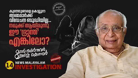 കുഞ്ഞുങ്ങളെക്കൊല്ലുന്ന അമ്മമാർക്ക് വിവേചന ബുദ്ധിയില്ല, നമുക്കായിരുന്നു ഈ ഭ്രാന്തെങ്കിലോ? ജസ്റ്റിസ്‌ കെ. ടി. തോമസ്