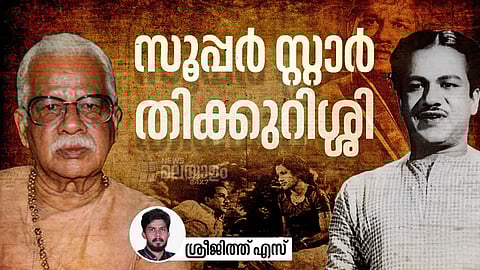 തിക്കുറിശ്ശി സുകുമാരൻ നായർ: മലയാള സിനിമയിലെ ആദ്യ സൂപ്പർ താരത്തിന്റെ പിറവി