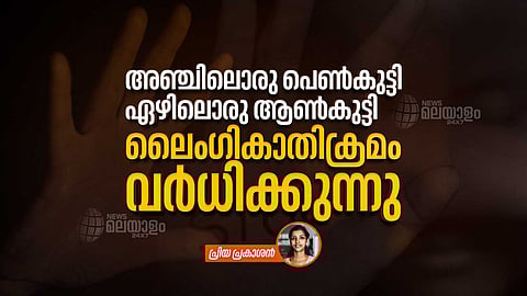 VIDEO| അഞ്ചിലൊരു പെണ്‍കുട്ടി, ഏഴിലൊരു ആണ്‍കുട്ടി; ലോകത്ത് ലൈംഗികാതിക്രമം വര്‍ധിക്കുന്നു