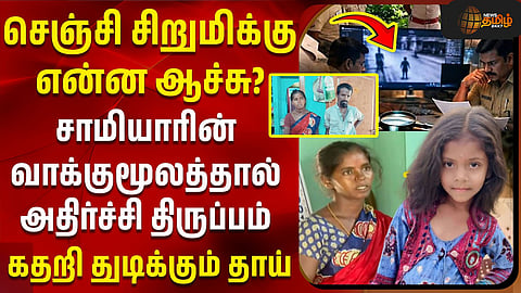 செஞ்சி சிறுமி 