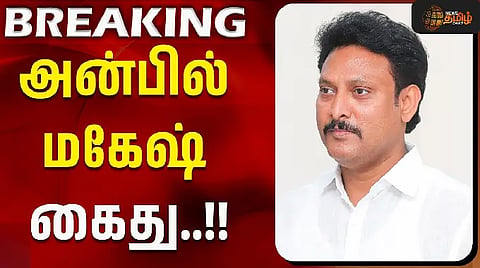 அன்பில் மகேஷ்