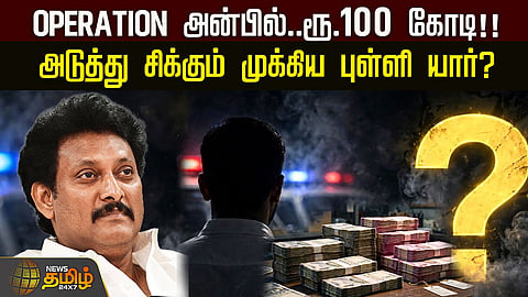 அன்பில் மகேஷ்
