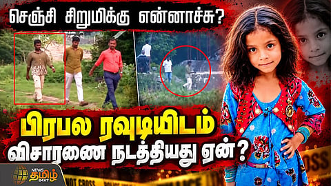 7 வயது சிறுமி மாயம், பிரபல ரவுடியிடம் விசாரணை நடத்தியது ஏன்?