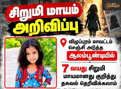 செஞ்சி சிறுமி