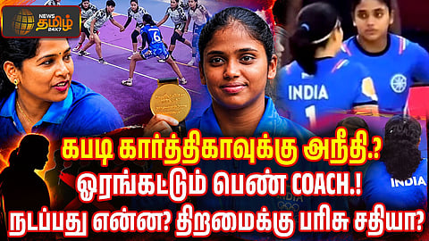 கண்ணகி நகர் கபடி கார்த்திகாவுக்கு அநீதி?
திறமைக்கு பரிசு சதியா?