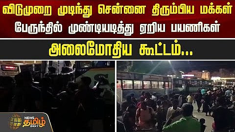முண்டியடித்து ஏறிய பயணிகள்