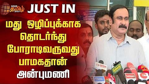 அன்புமணி ராமதாஸ் பேட்டி