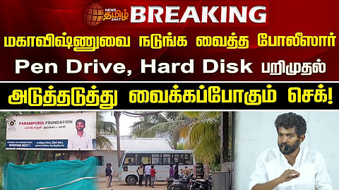 சென்னை அழைத்து வரப்பட்ட மகா விஷ்ணு