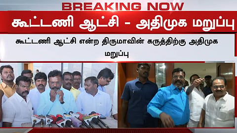 கூட்டணி ஆட்சி என்ற திருமா
